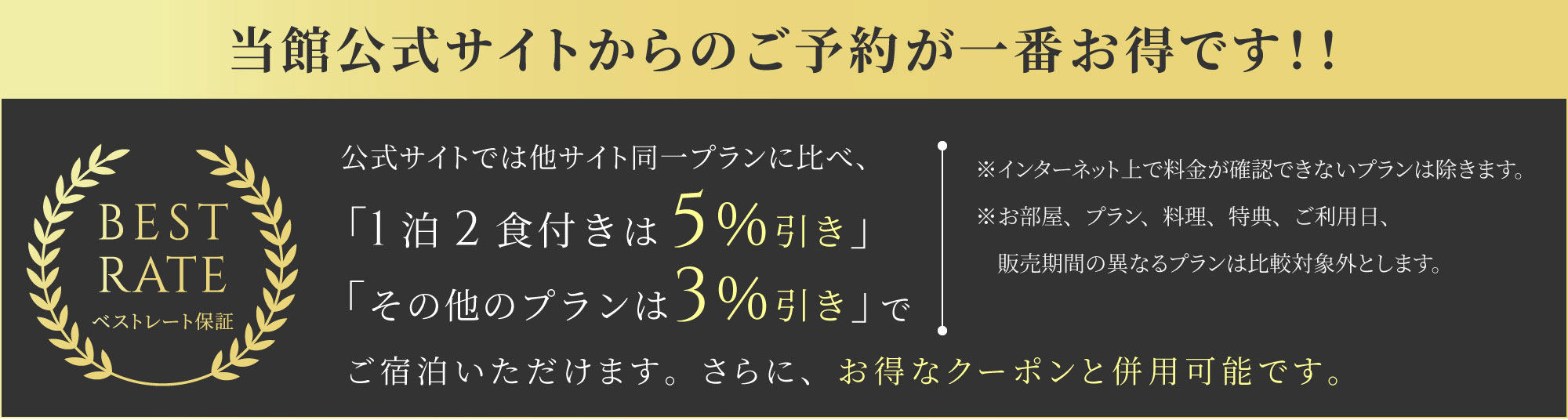 ベストレート保証 公式サイトからのご予約が一番お得です。