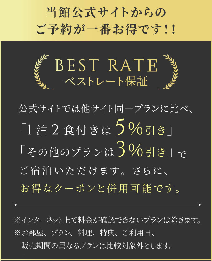 ベストレート保証 公式サイトからのご予約が一番お得です。