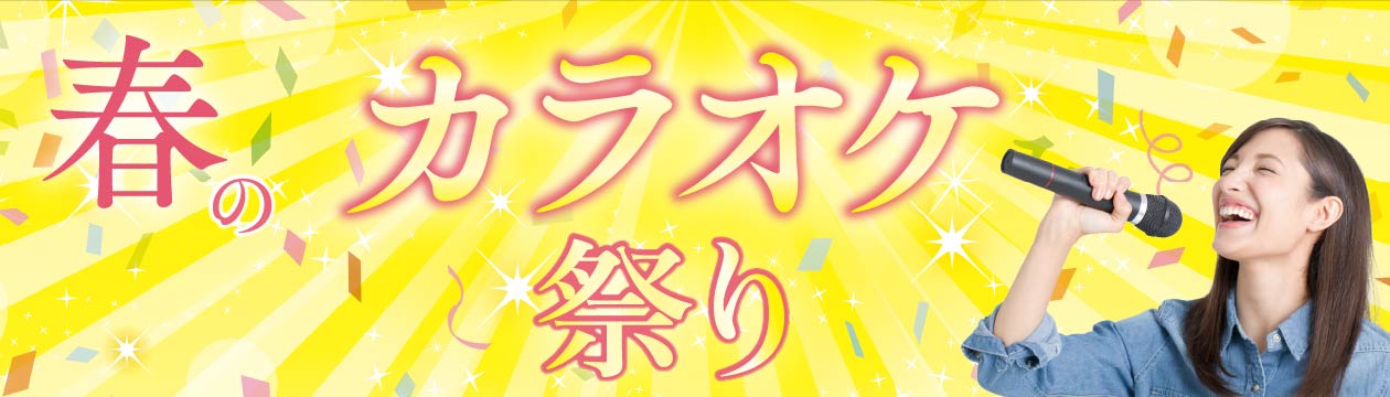 春のカラオケ祭り開催。くわしくはこちら